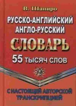 Книга Словарь ра ар 55 тыс.сл. с настоящей авторской транскрипцией (Шапиро В.), б-9572, Баград.рф